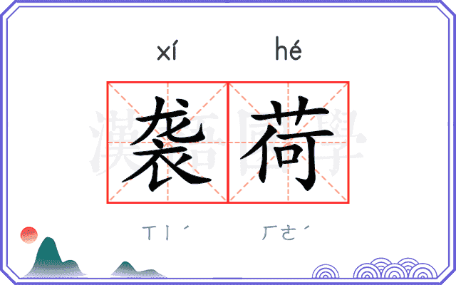 袭荷