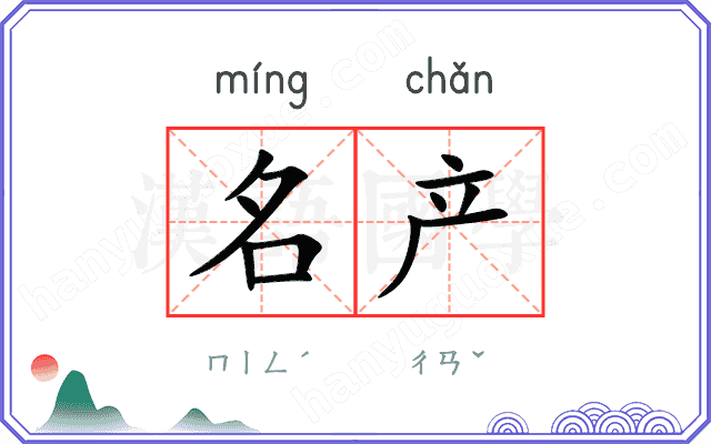 名产