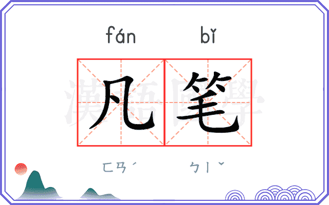 凡笔
