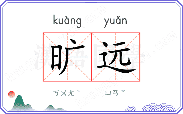 旷远