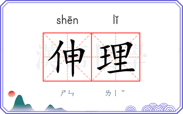 伸理