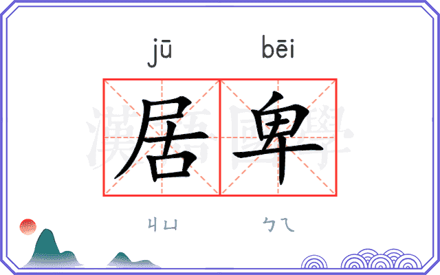 居卑