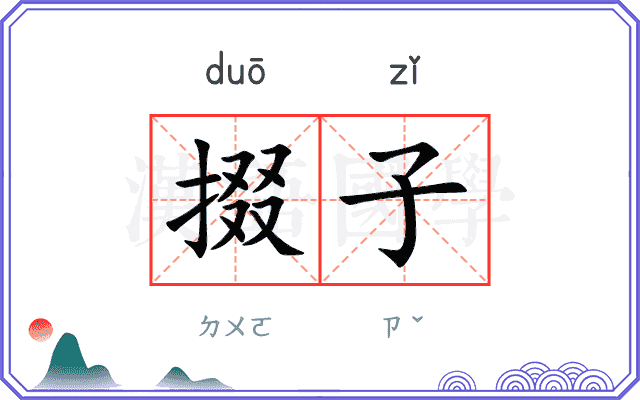 掇子