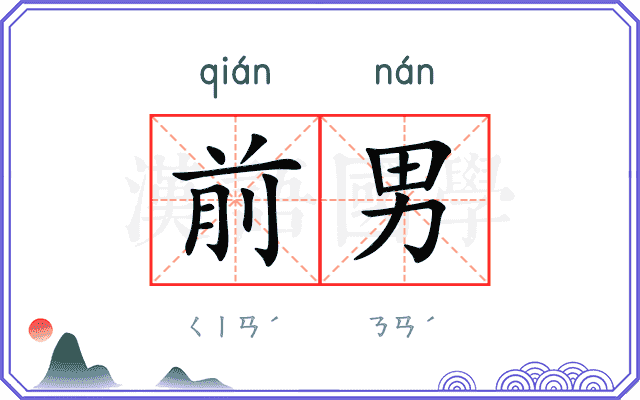 前男