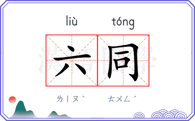 六同