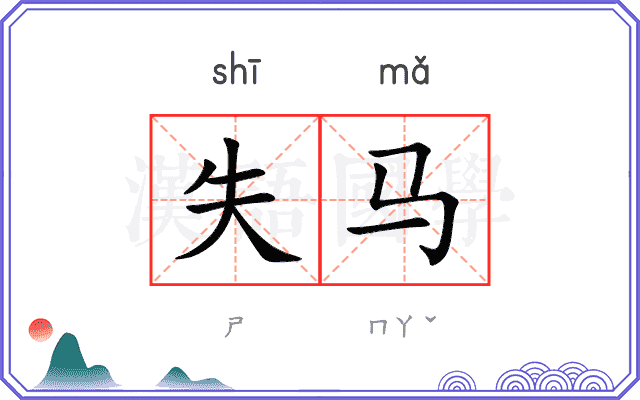 失马