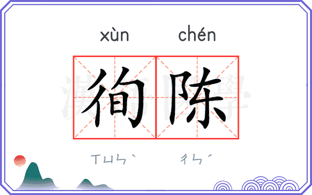 徇陈