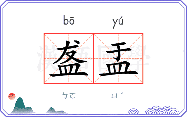 盋盂