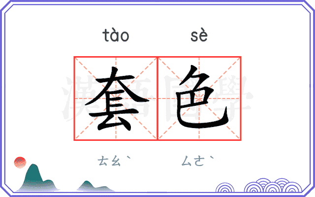 套色