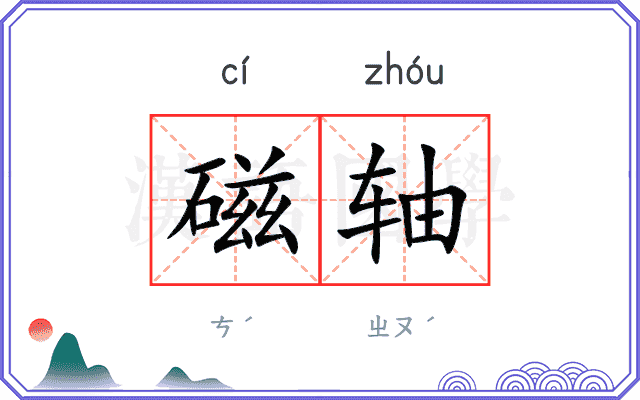 磁轴