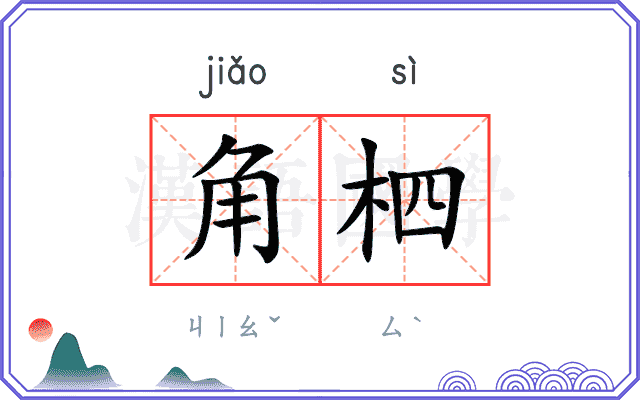角柶