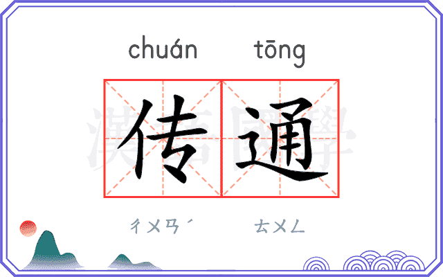 传通