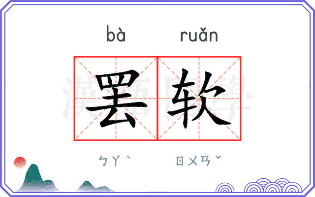 罢软