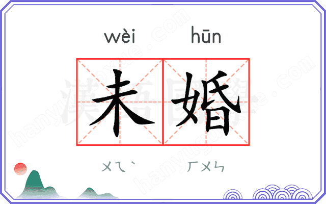 未婚