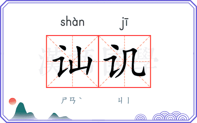 讪讥