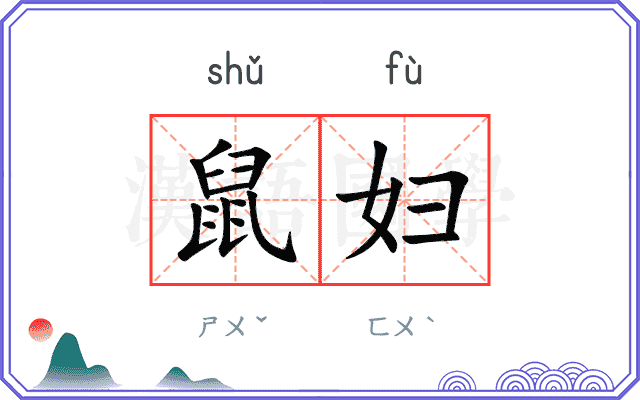 鼠妇