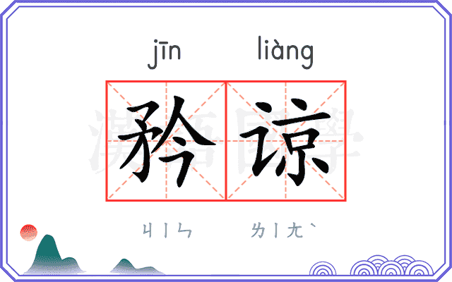 矜谅