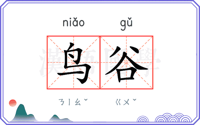 鸟谷