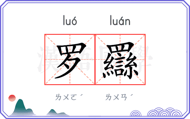 罗羉