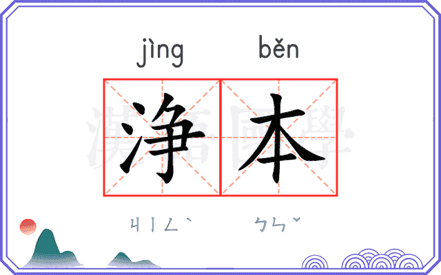 浄本