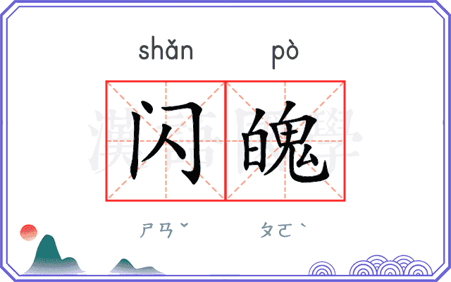 闪魄