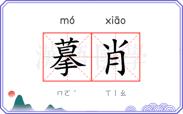 摹肖