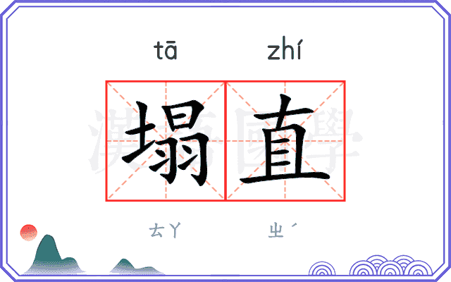 塌直