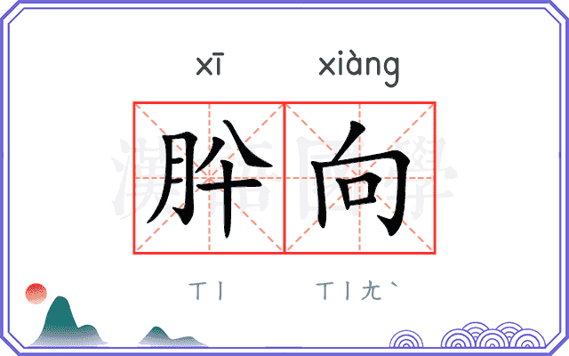 肸向