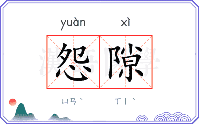 怨隙