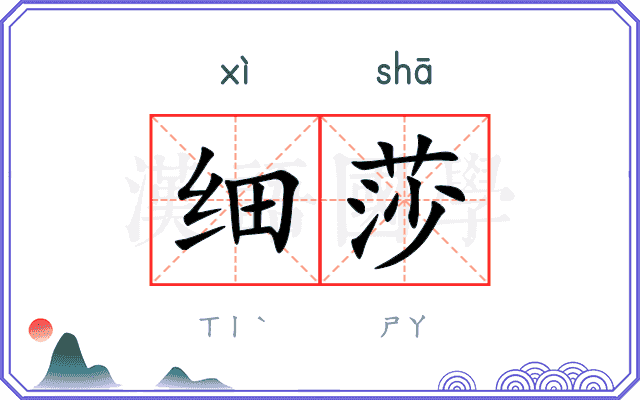 细莎