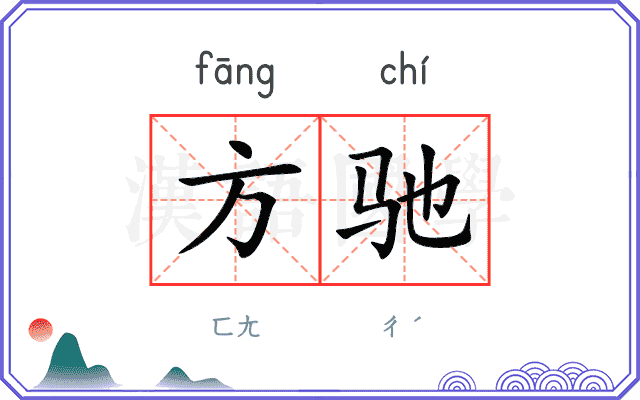 方驰