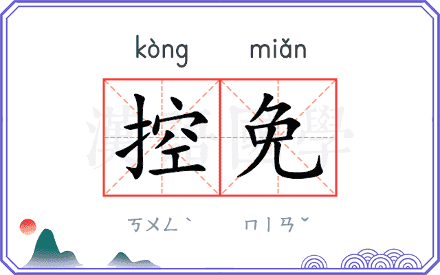 控免