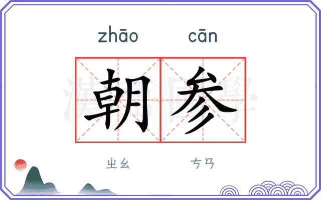 朝参