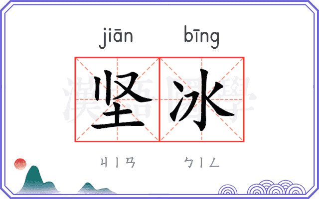 坚冰