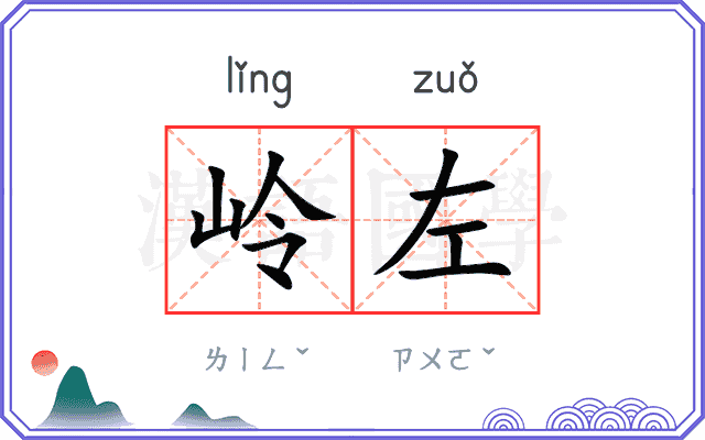 岭左