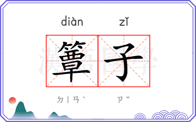 簟子