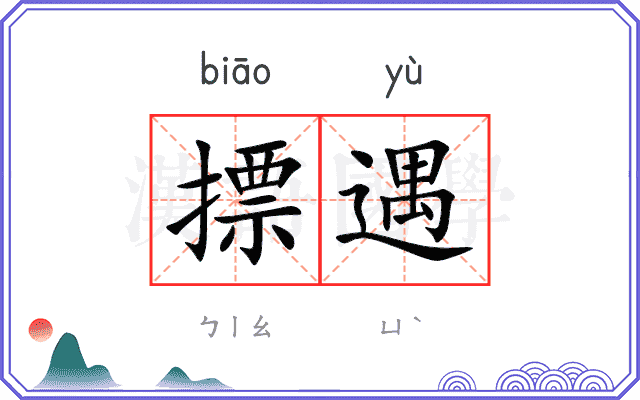 摽遇