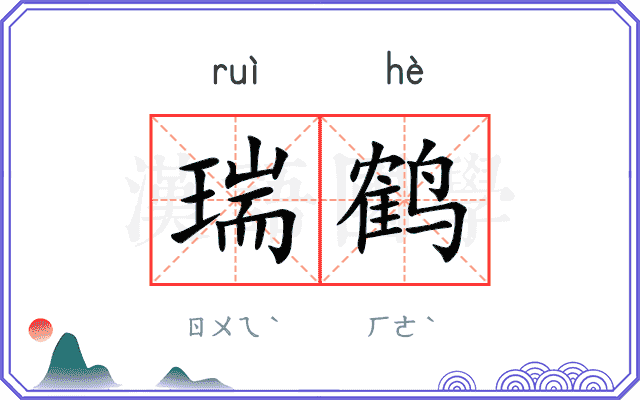 瑞鹤