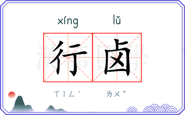 行卤