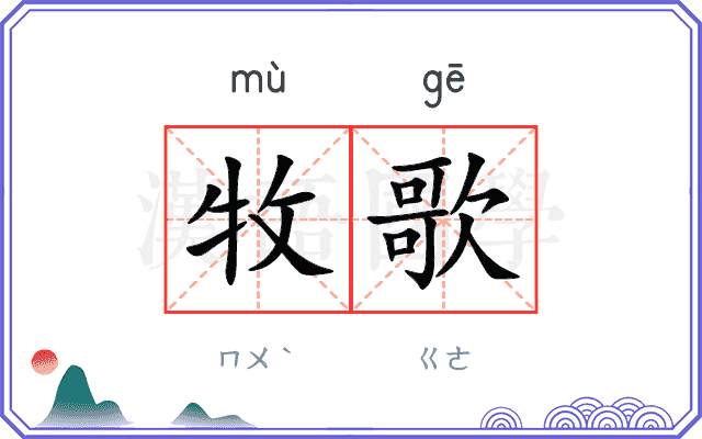 牧歌
