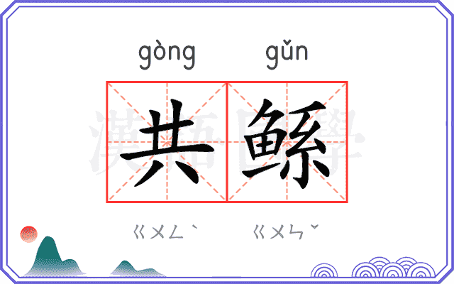 共鲧