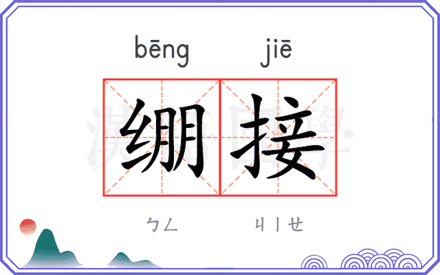 绷接