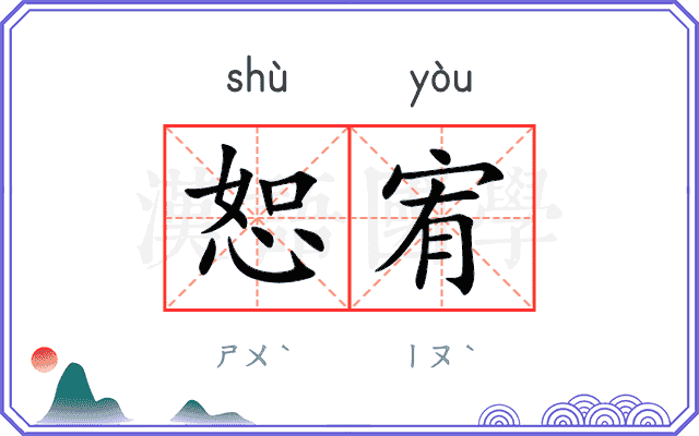 恕宥