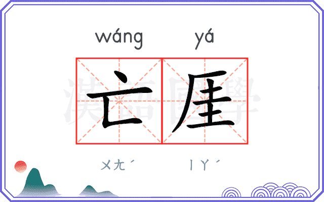 亡厓