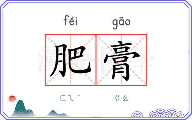 肥膏