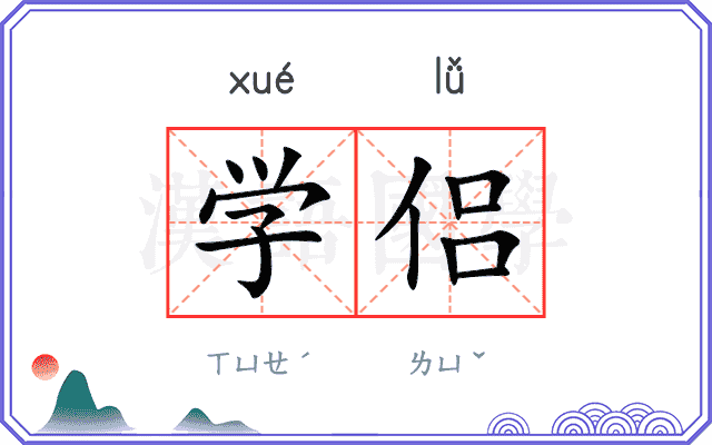 学侣