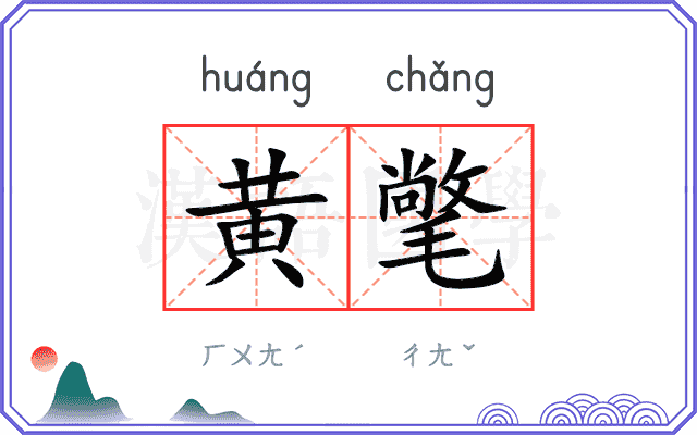 黄氅