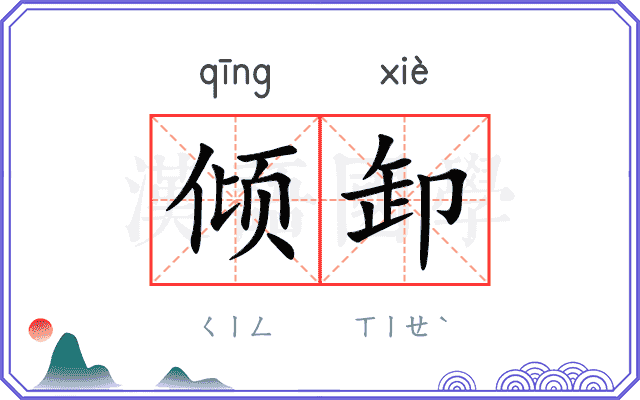 倾卸