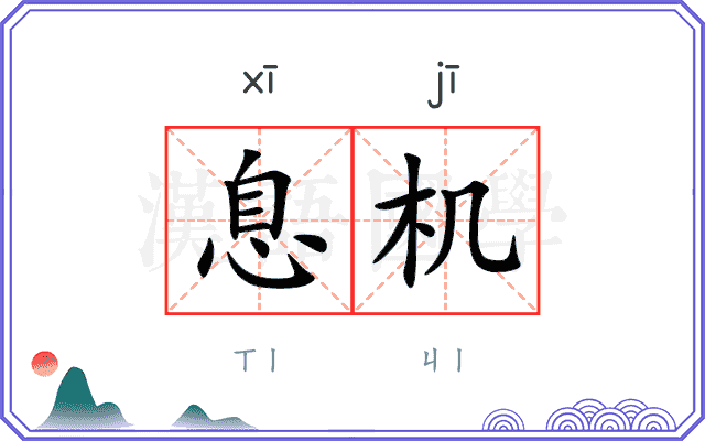 息机