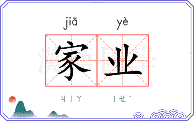 家业